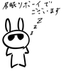 ウサオジという男と、居眠りボーイ