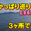 休日のバス釣り！３ケ所行ったが惨敗・・・