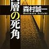 「高層の死角」感想