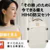 女性と子どもの安全を守る防災対策