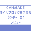 CANMAKE　オイルブロックミネラルパウダー　01　レビュー