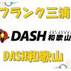 フランク三浦カタログ - 別注：DASH和歌山