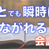 誰とでも繋がれる会話術｜リアズ・メグジ「話」