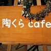 陶くらcafe