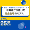 「新卒１年目からフルリモート！？」北海道から感じた "完全在宅" のリアル