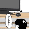 No.1432 アレクサの感度がいいのが悪いのかわからない