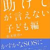 松本俊彦（編） 『「助けて」が言えない 子ども編』