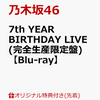 予約受付中【楽天ブックス限定先着特典】  乃木坂46 7th YEAR BIRTHDAY LIVE (完全生産限定盤) (A5サイズクリアファイル(楽天ブックス絵柄)付き)【Blu-ray】 送料無料