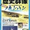 「歴史群像　2011年8月号」 