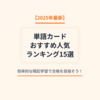 【2025年最新】単語カードおすすめ人気ランキング15選｜効率的な暗記学習で合格を目指そう！選び方も解説