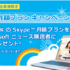 Skype 月額プラン キャンペーン