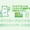 ファミマTカードのお得な活用法 2025年1月末をもって発行終了へ……