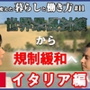 本日22時！コロナが変えたイタリアの今を語る！