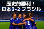 日本がブラジルに初勝利！0-2から逆転した3-2の歴史的試合