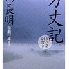 生きづらさを語る。／ 「方丈記」（鴨長明）