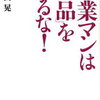 営業が売る商品は自分