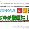 高１飛川君　「SDGsクリエイティブアワード」でGOLD AWARDを受賞