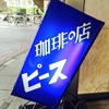 【東京都:新宿】ピース　喫茶店の旅　丸ノ内線全駅制覇の巻その8＊新宿＊