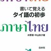 文字学習(3) - タイ文字