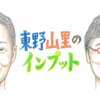 『東野山里のインプット』芸人のトーク力と深い知識、マニア目線に敬服！