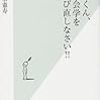 自己啓発本を読んでる時点でおしまい　古市憲寿著「古市くん、社会学を学び直しなさい！」　感想