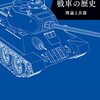 戦車の歴史　理論と兵器