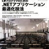 C#プログラマのための.NETアプリケーション最適化技法