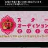 第35回ホリプロタレントスカウトキャラバン2010生放送