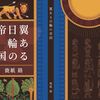 5月新刊『翼ある日輪の帝国』について！