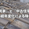 『古民家』と『中古住宅』は建物の経年変化による味の違い