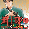 武士の理想がここにあり！道士郎でござる