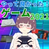 色々未消化な2021年だったな…