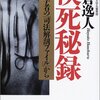 支倉逸人『検死秘録　法医学者の「司法解剖ファイル」から』　　★★