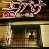 【深夜映画部】コワバナ 黒い部屋～「大家さん」…見終わった後、異常さに気づいたッ