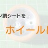 カーボン調シートの活用法(ホイールに使用する)【奮闘記・第108走】