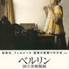 「ベルリン国立美術館展　～学べるヨーロッパ美術の400年～」