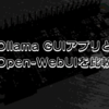 Ollama公式GUI登場！本家とOpen-WebUI、結局どっちが良い？比較など