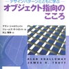 「オブジェクト指向のこころ」を読んだ