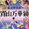 「宵山万華鏡」　2009