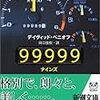  『99999』田口俊樹・訳