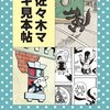 “ずっと昔『旅芸人の記録』というギリシャの映画を観て以来「おじさん」の出てくる絵本を作れないものかと考えていた”　『佐々木マキ見本帖』　佐々木マキ　絵本館