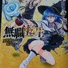 【小説・漫画】無職転生　異世界行ったら本気出す　を友人におすすめされて読んでみたところ、早速ハマりすぎて連休明けから現実に帰ってくるのがつらい話。怠惰であります。