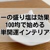 ダイソーの盛り塩は効果ある？100均で始める簡単開運インテリア術