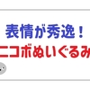 「ミニNICOBO（ぬいぐるみ）」とは？その魅力と入手方法を徹底解説！