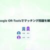 Google OR-Toolsでマッチング問題を解く