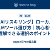 【AIリスキリング】ローカルLLMツール選び方｜初心者も理解できる選択のポイント