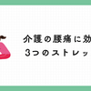 介護の腰痛に効く3つの神ストレッチ