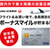 ハピタスでJALカード(VISA)を作成して8000ポイント