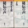 「池波（*正太郎）さんが『秘伝の声』を［産経新聞］に連載するとき、ご本人から直接電話を頂きました。でも、『秘伝の声』は、昭和六十年四月からの連載予定なのに、一年前の昭和五十九年の春には、連絡をいただいていたと思います。池波さんはせっかちでしたから。