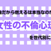 不倫だから燃えるは本当なのか？不倫恋愛の心理を世代別で考察してみた